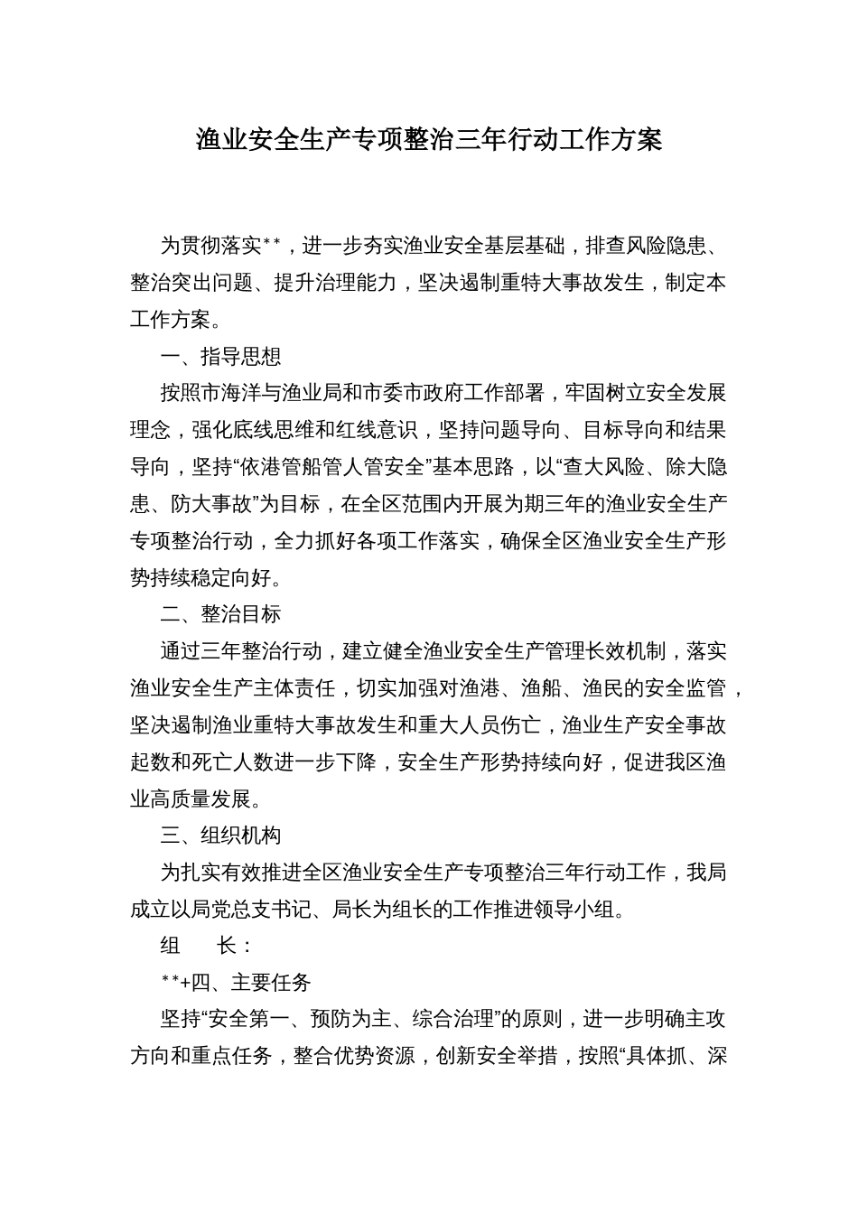 渔业安全生产专项整治三年行动工作方案_第1页
