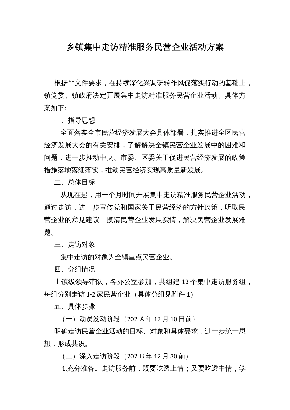 乡镇集中走访精准服务民营企业活动方案_第1页