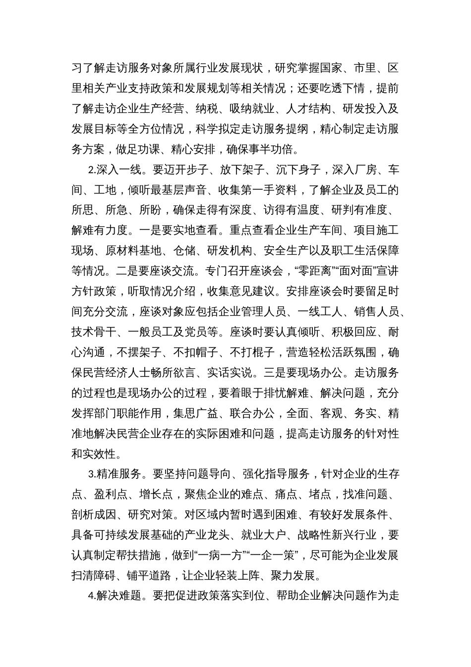 乡镇集中走访精准服务民营企业活动方案_第2页