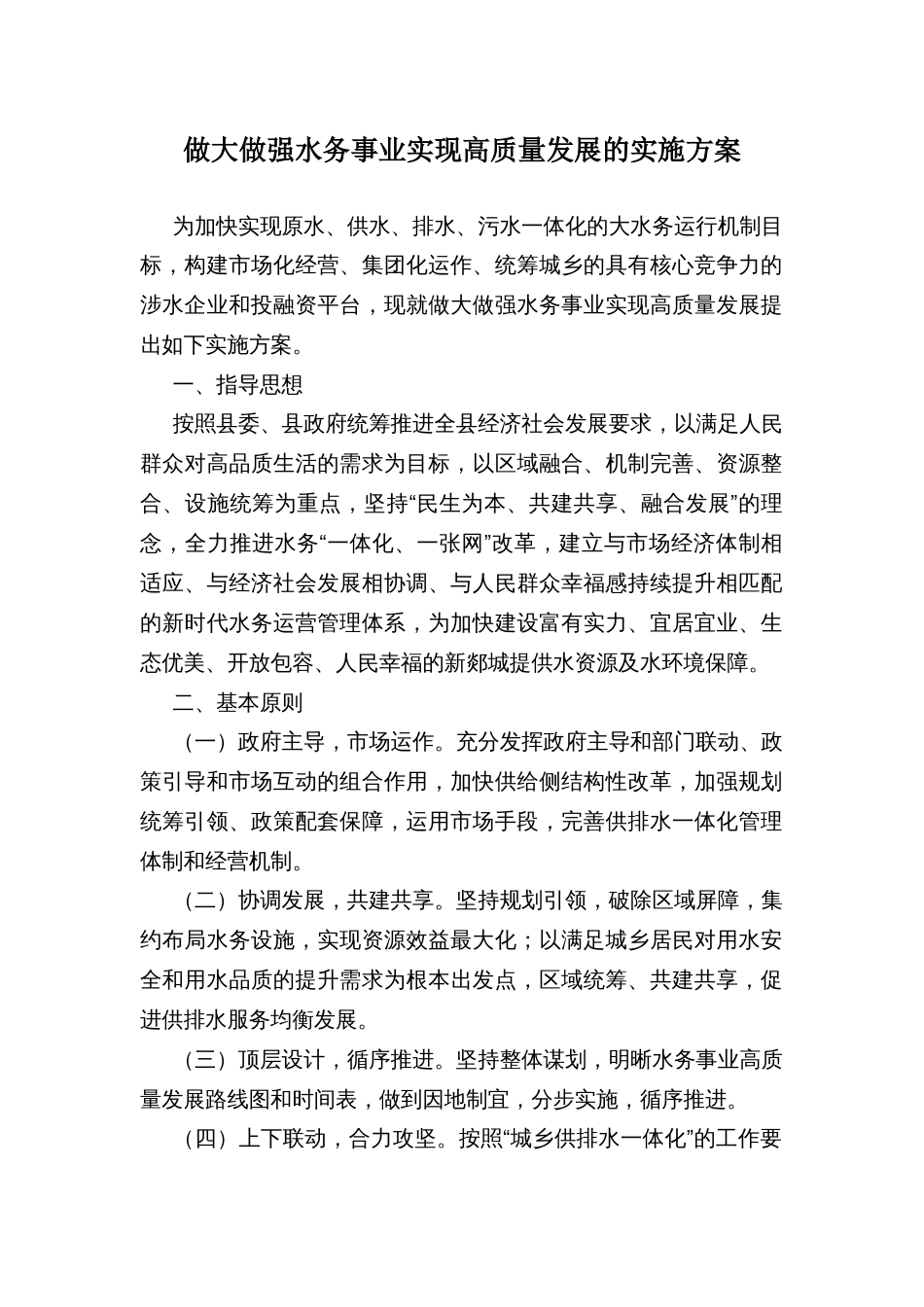 做大做强水务事业实现高质量发展的实施方案_第1页