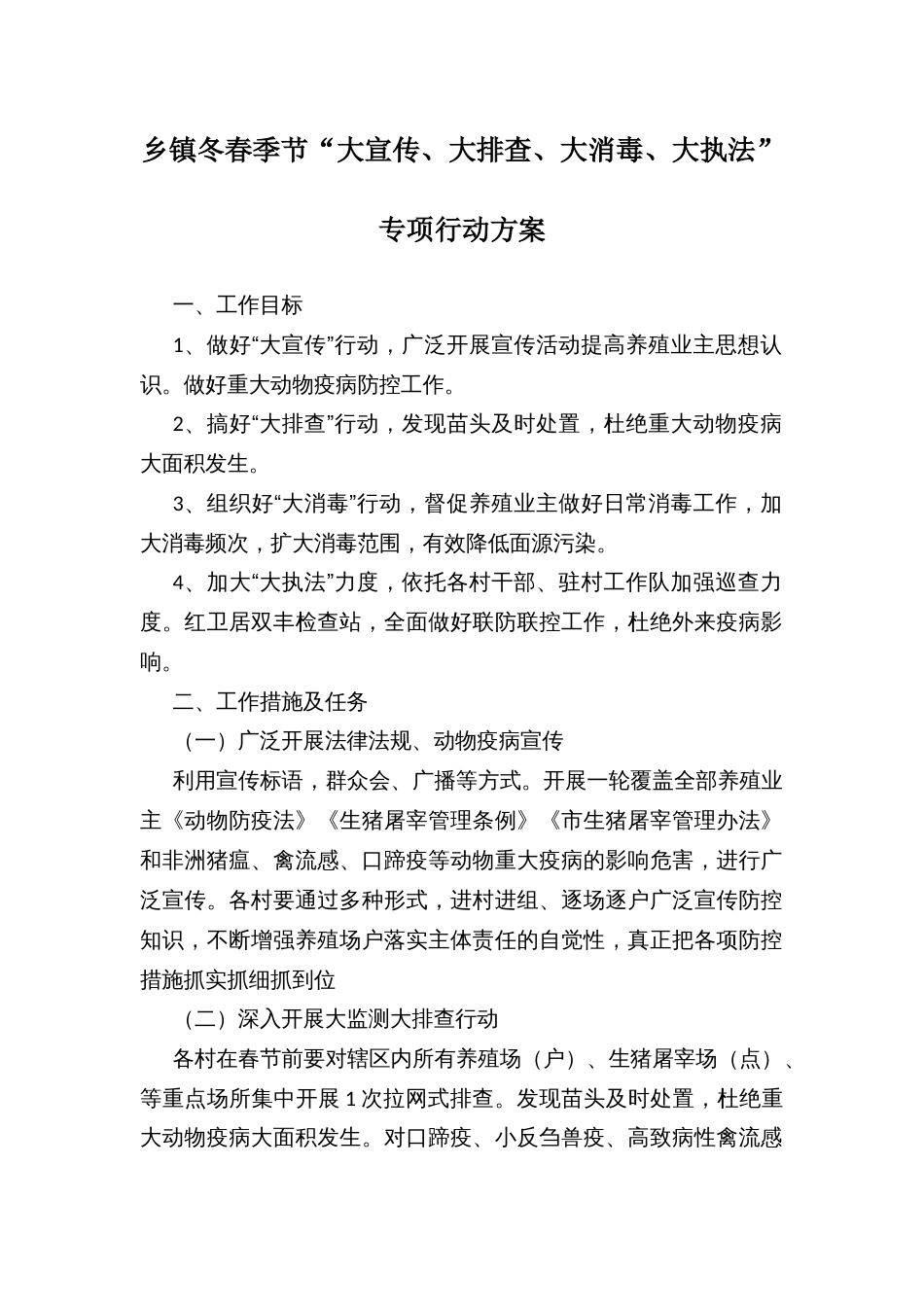 乡镇冬春季节“大宣传、大排查、大消毒、大执法”专项行动方案_第1页