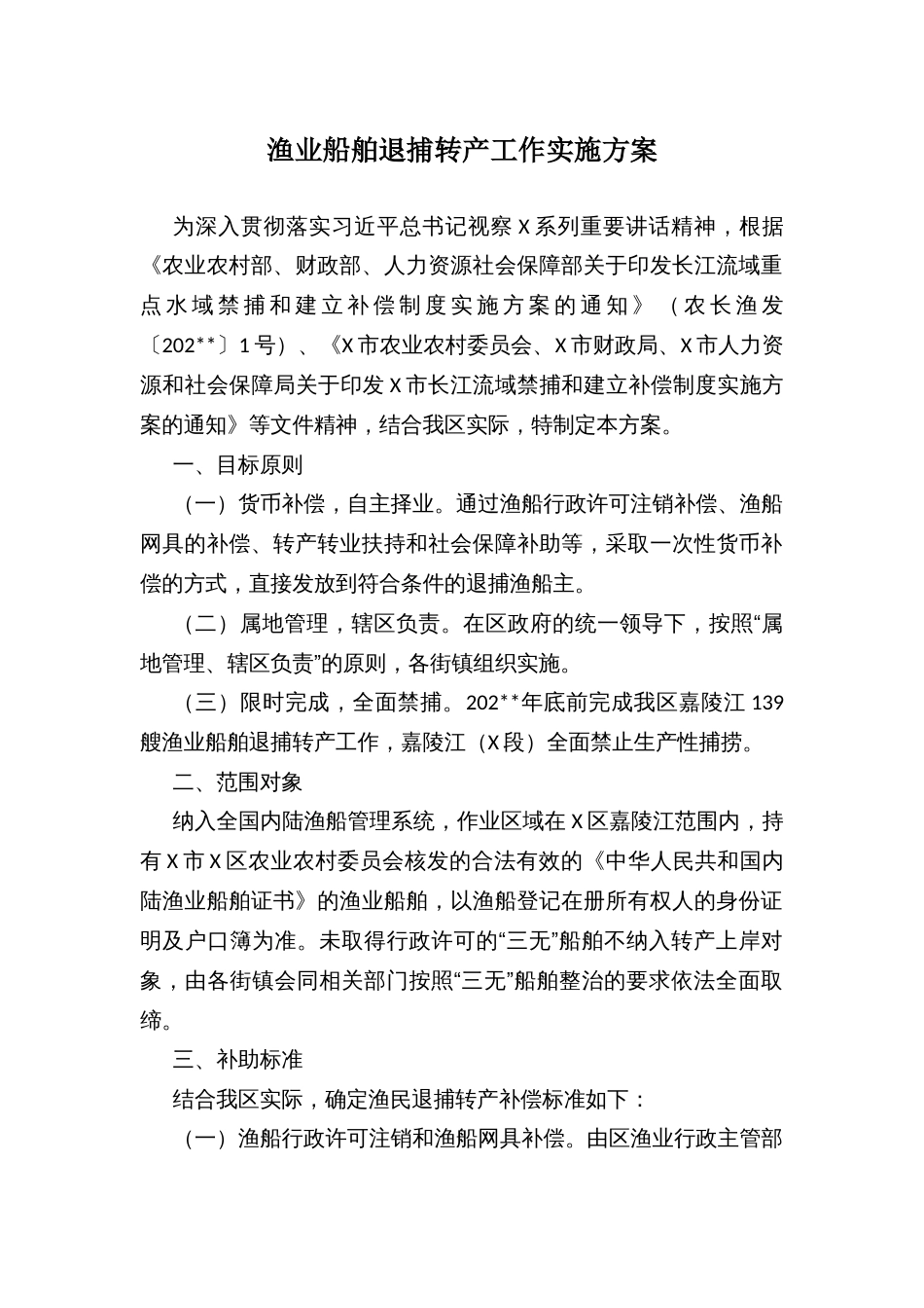 渔业船舶退捕转产工作实施方案_第1页