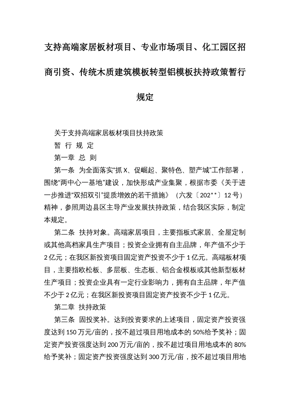 支持高端家居板材项目、专业市场项目、化工园区招商引资、传统木质建筑模板转型铝模板扶持政策暂行规定_第1页