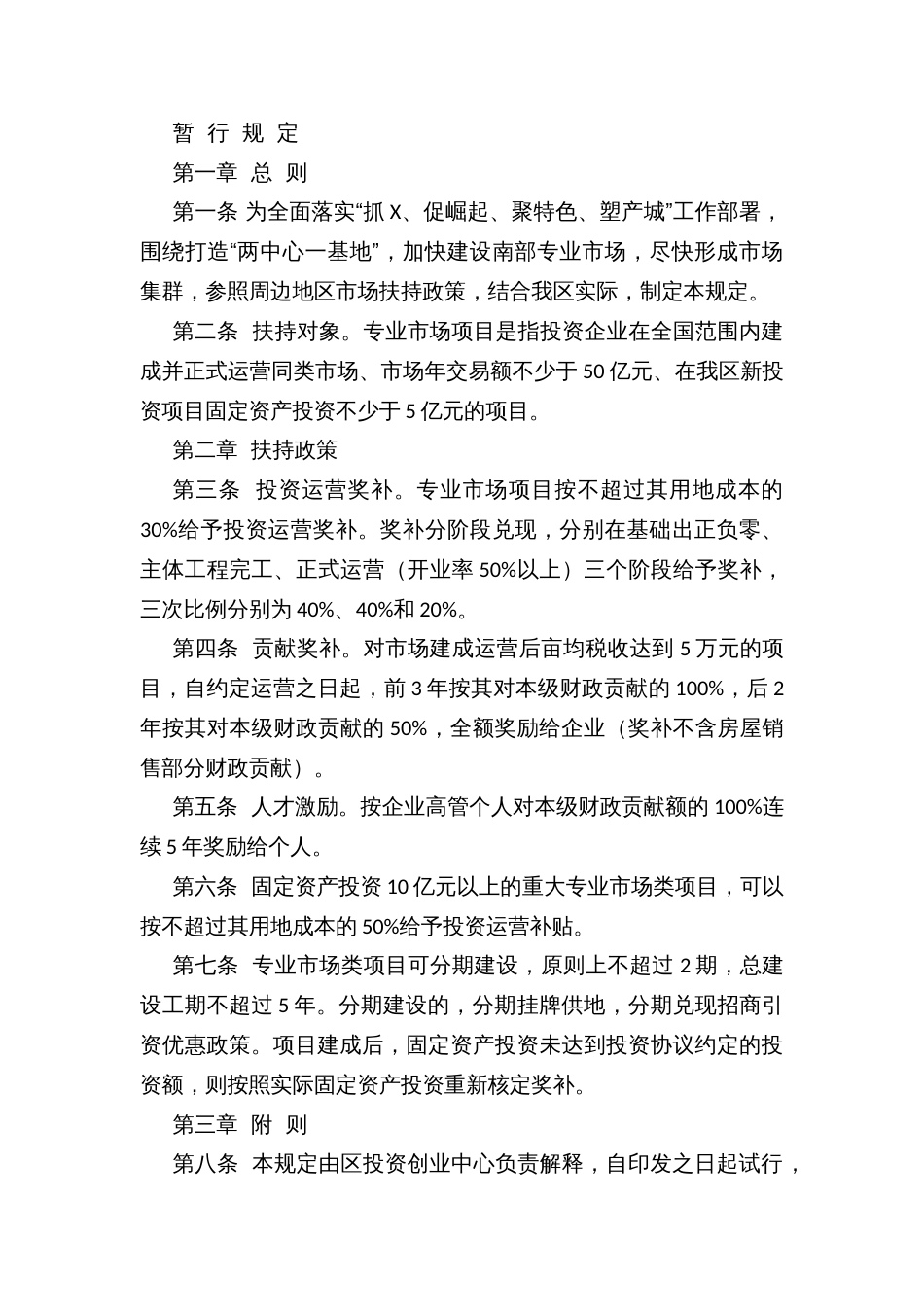 支持高端家居板材项目、专业市场项目、化工园区招商引资、传统木质建筑模板转型铝模板扶持政策暂行规定_第3页