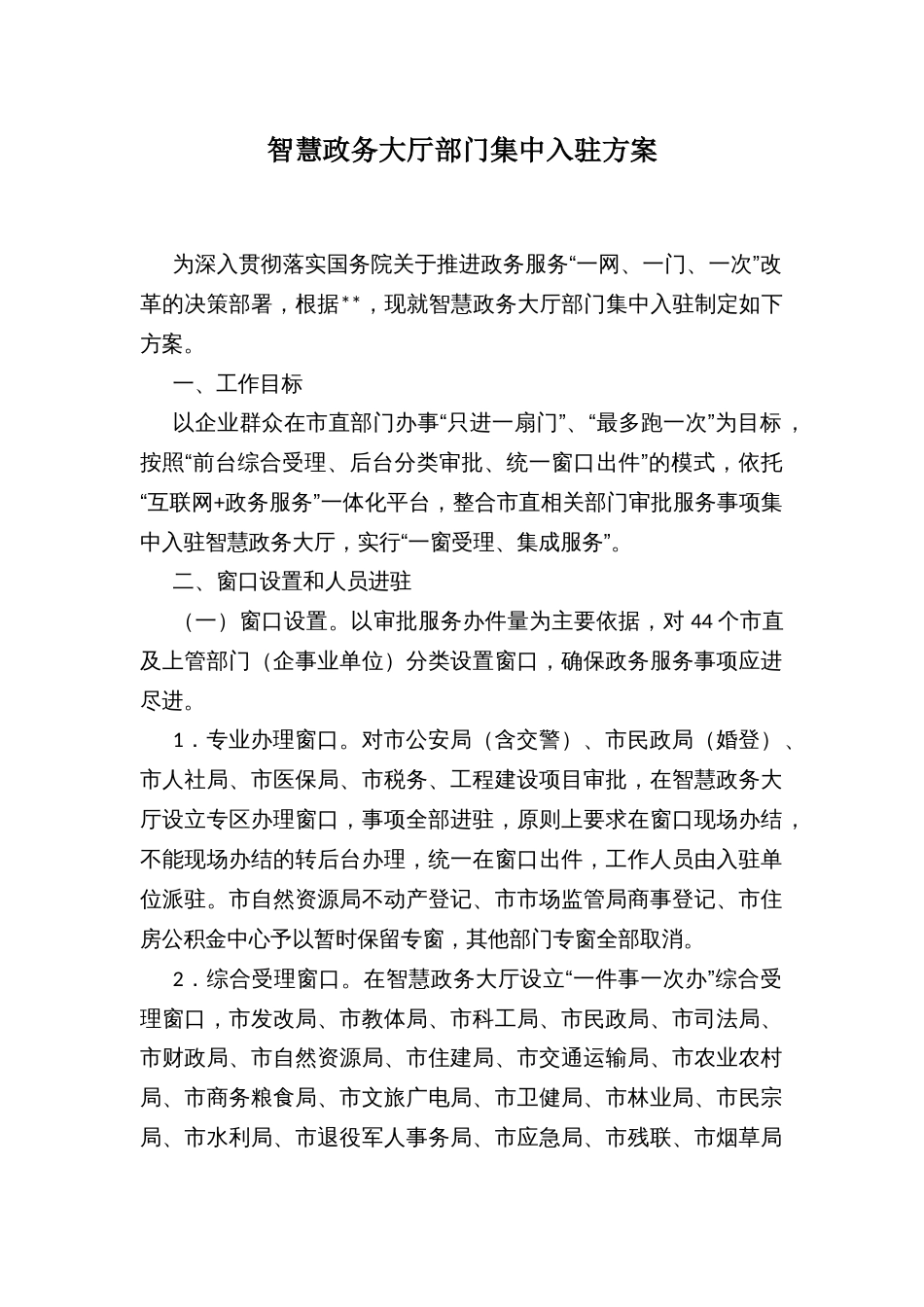 智慧政务大厅部门集中入驻方案_第1页