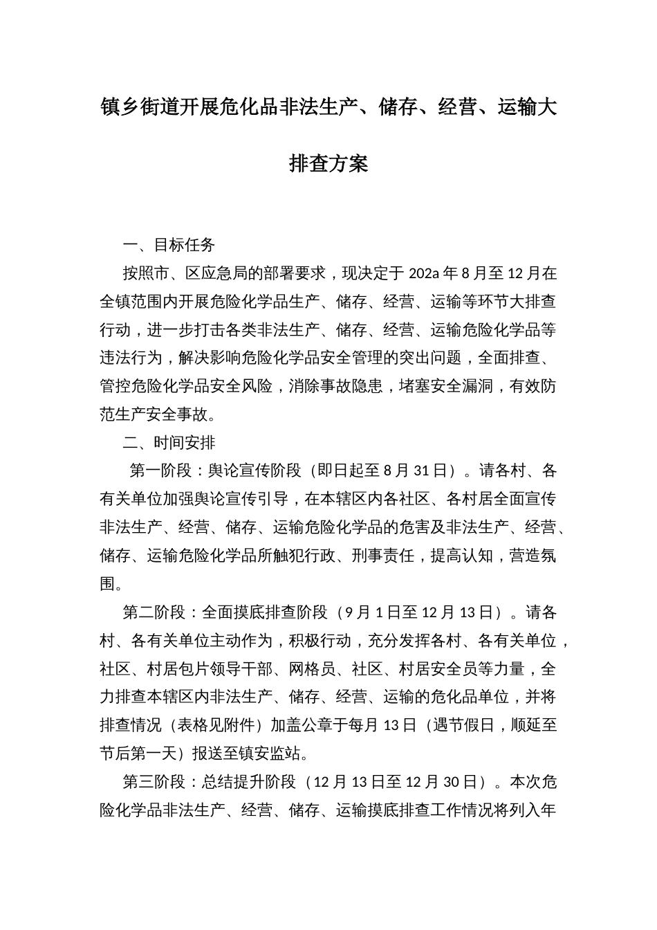 镇乡街道开展危化品非法生产、储存、经营、运输大排查方案_第1页