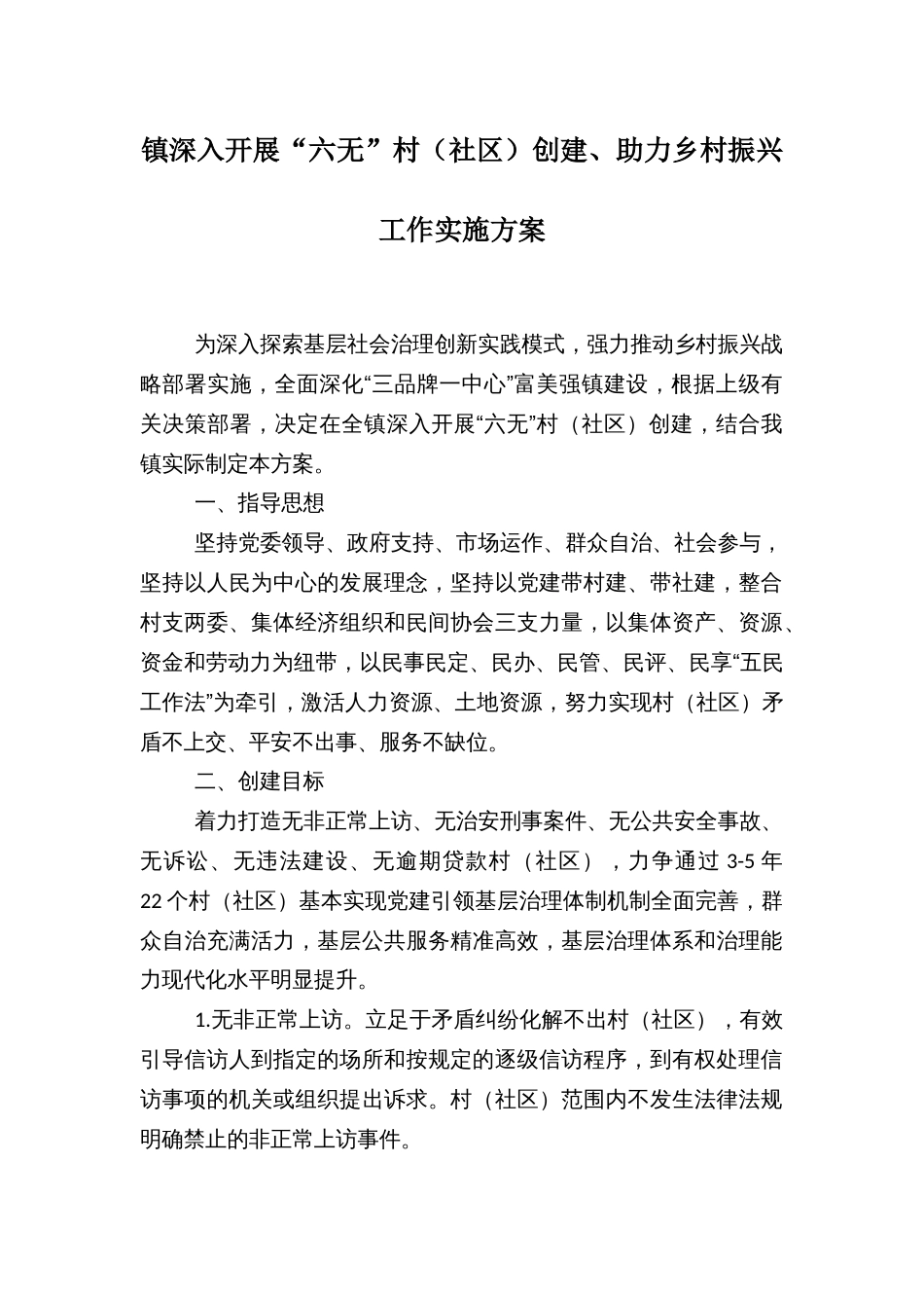 镇深入开展“六无”村（社区）创建、助力乡村振兴工作实施方案_第1页