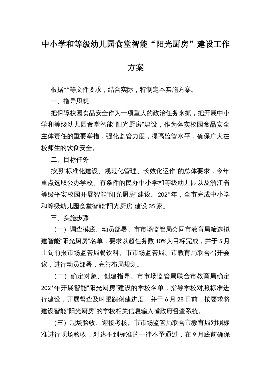 中小学和等级幼儿园食堂智能“阳光厨房”建设工作方案_第1页