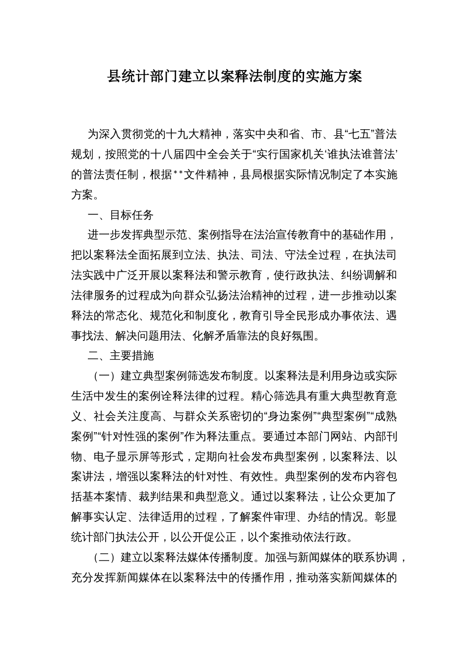 县统计部门建立以案释法制度的实施方案_第1页