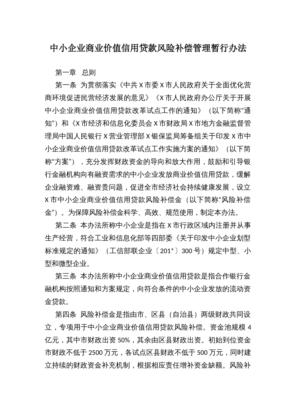 中小企业商业价值信用贷款风险补偿管理暂行办法_第1页