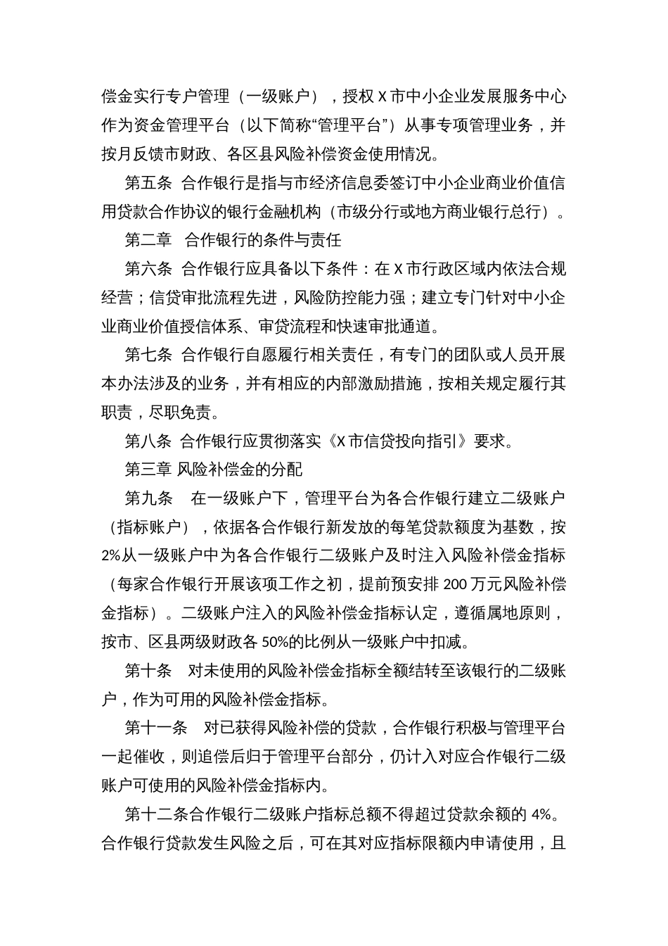 中小企业商业价值信用贷款风险补偿管理暂行办法_第2页