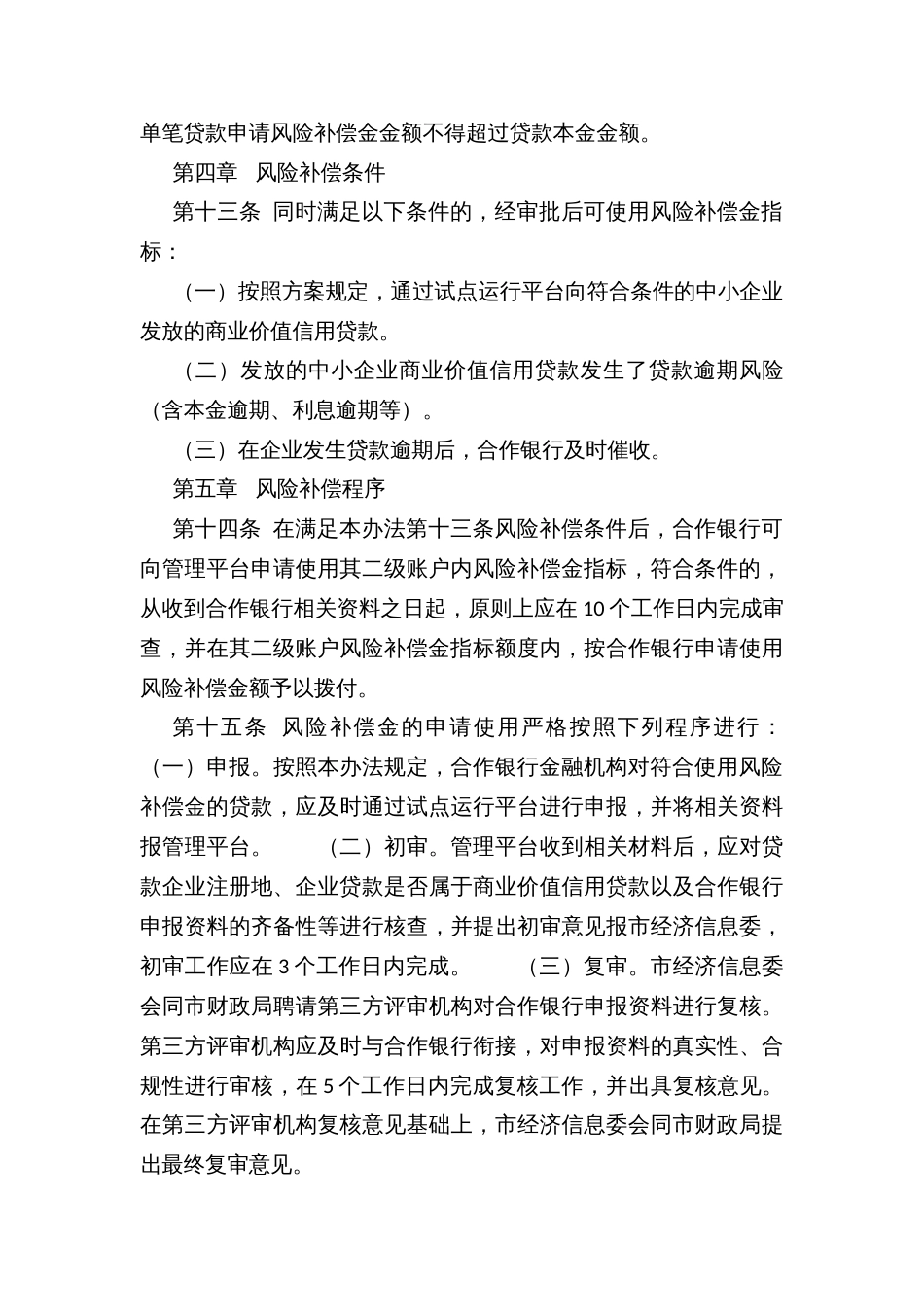 中小企业商业价值信用贷款风险补偿管理暂行办法_第3页