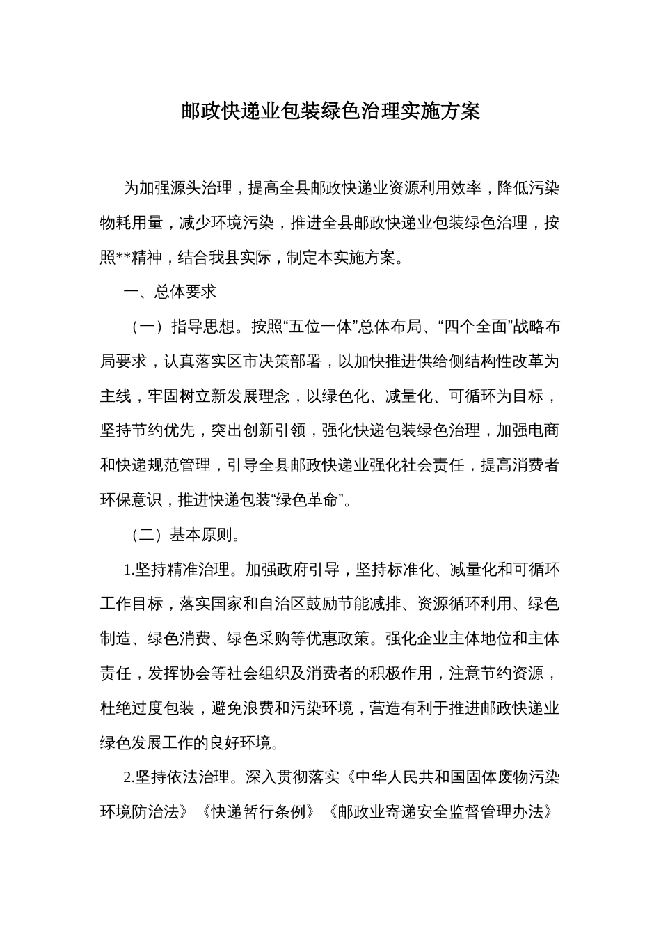 邮政快递业包装绿色治理实施方案_第1页