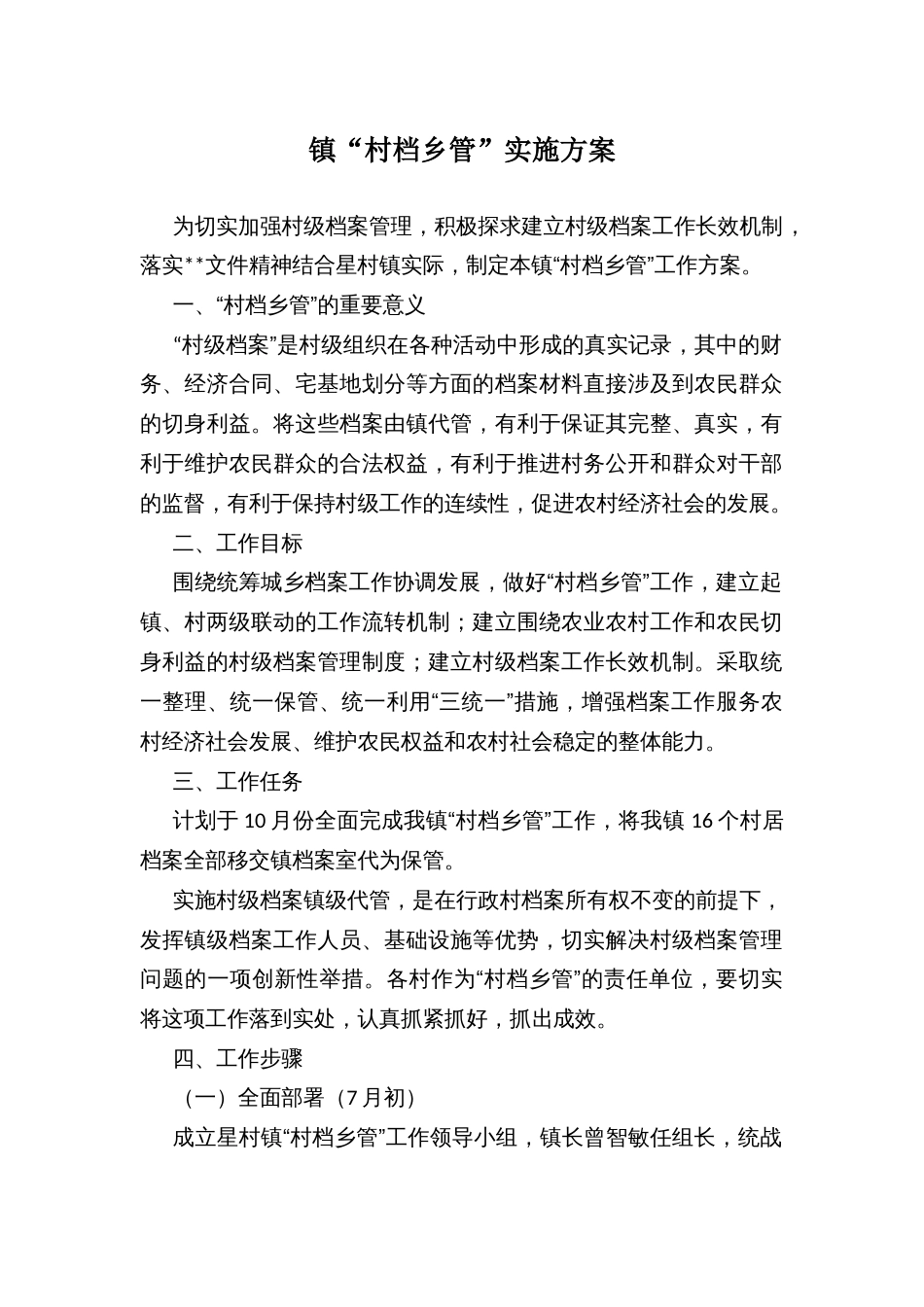 镇“村档乡管”实施方案_第1页