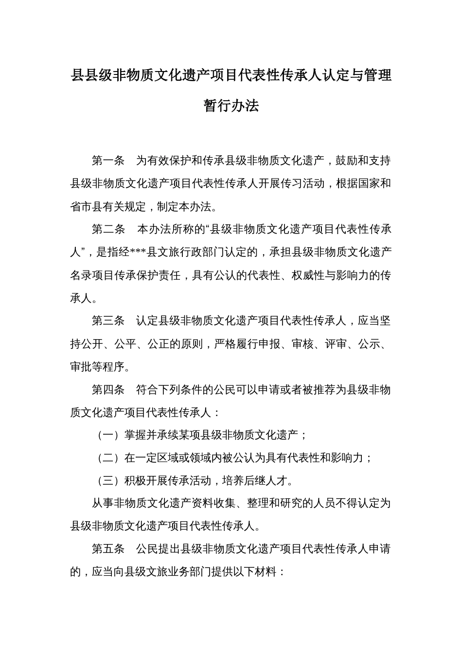 县县级非物质文化遗产项目代表性传承人认定与管理暂行办法_第1页