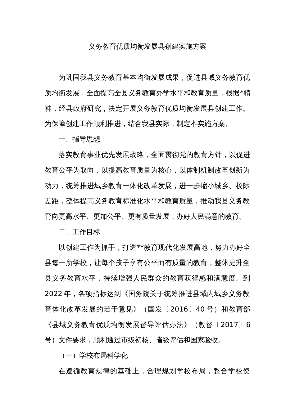 义务教育优质均衡发展县创建实施方案_第1页