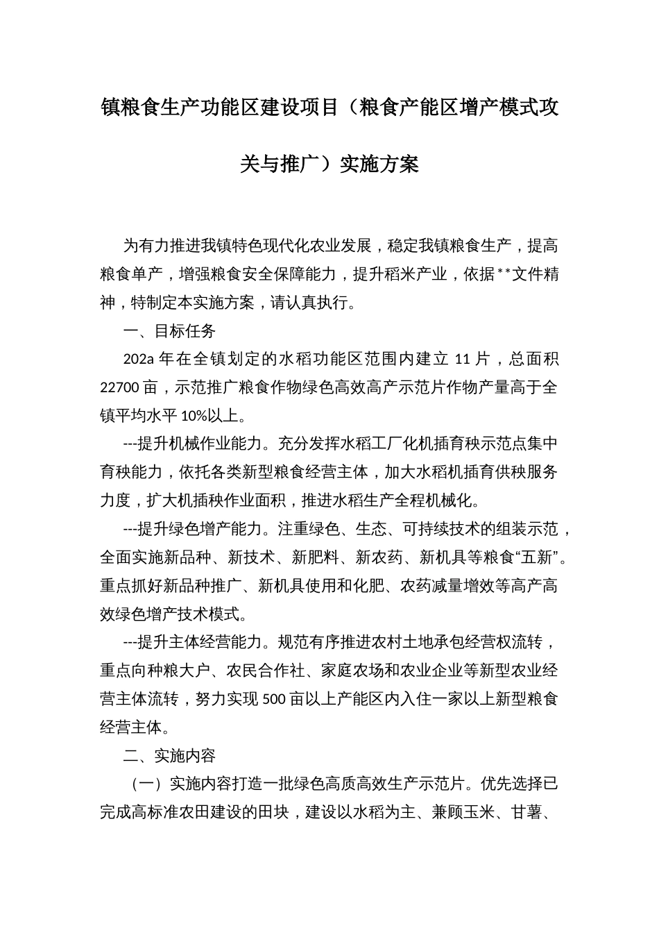 镇粮食生产功能区建设项目（粮食产能区增产模式攻关与推广）实施方案_第1页