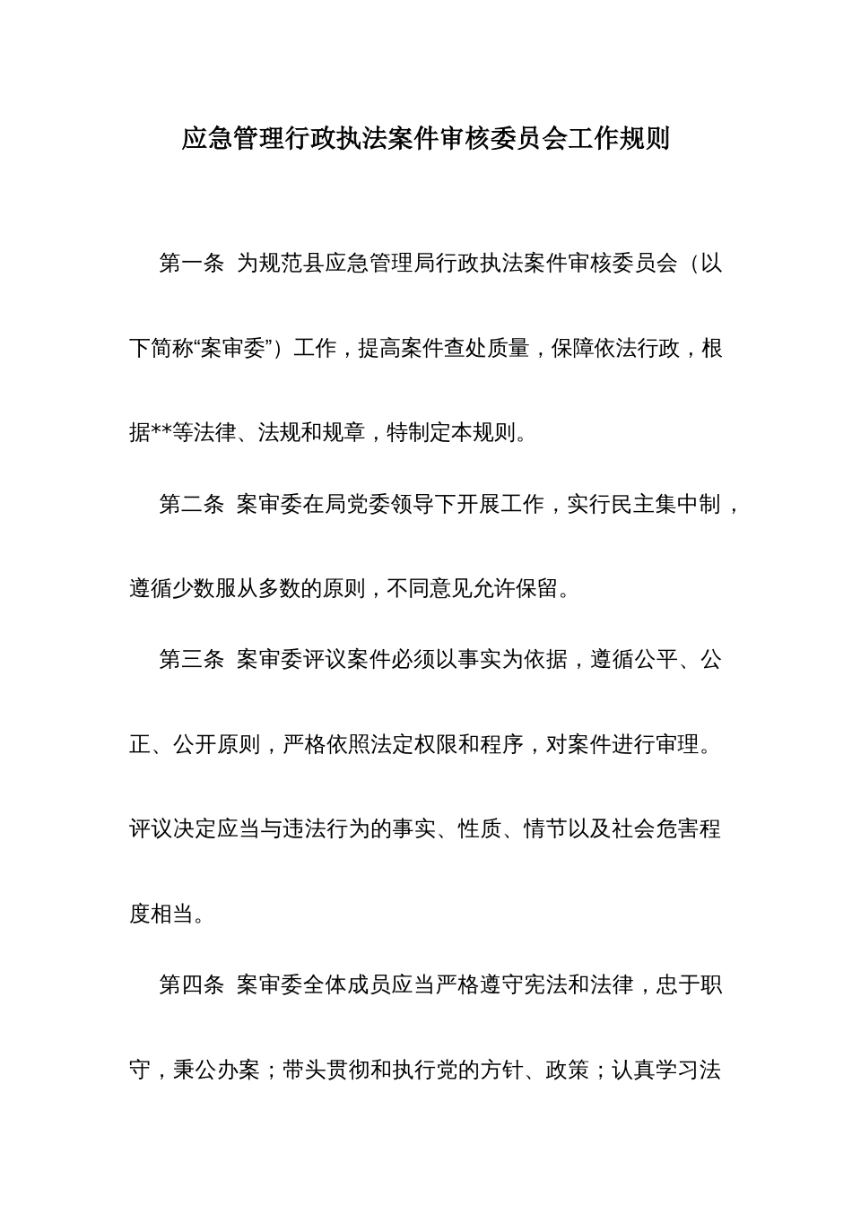 应急管理行政执法案件审核委员会工作规则_第1页