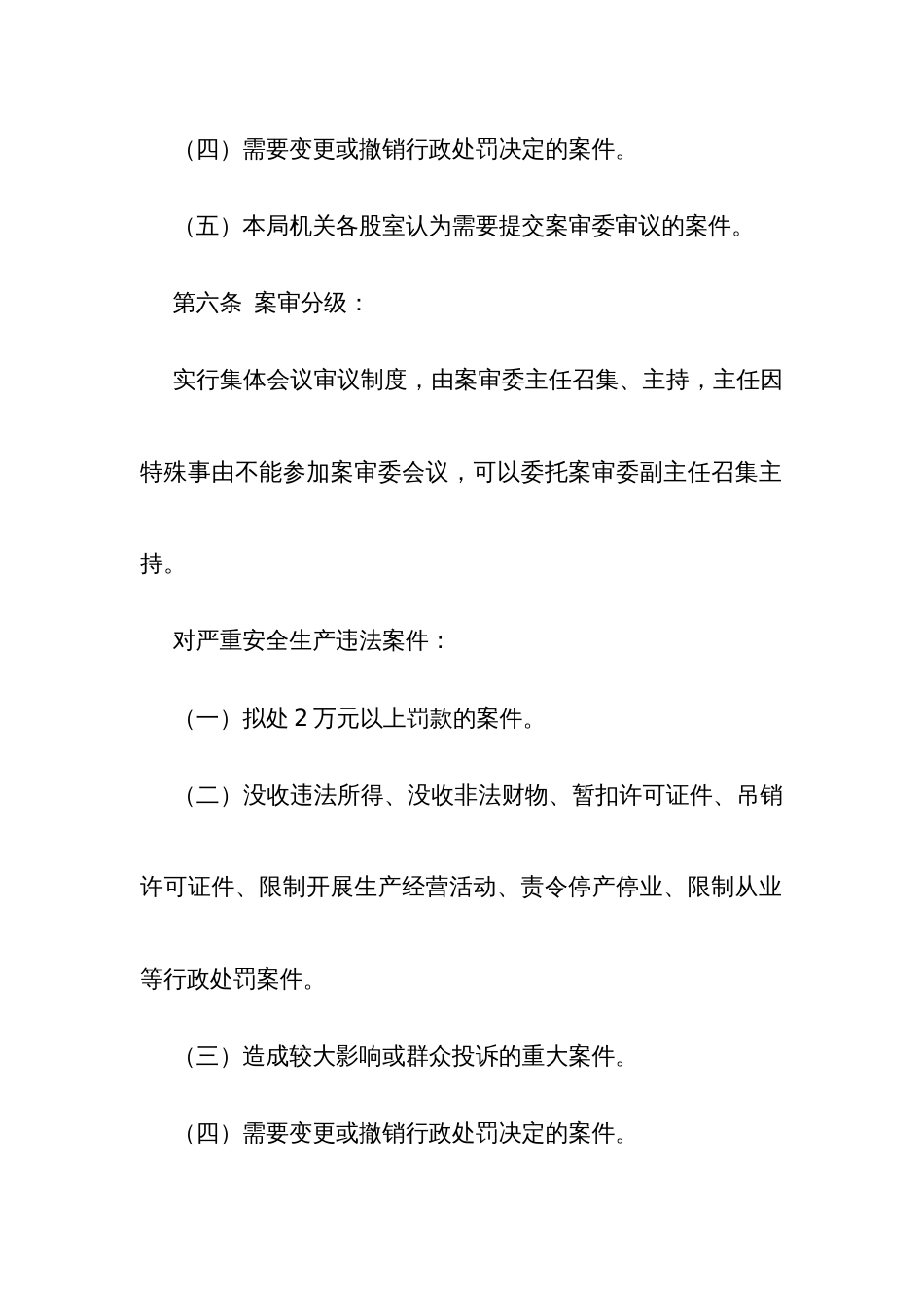 应急管理行政执法案件审核委员会工作规则_第3页