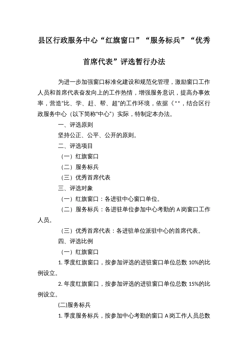 县区行政服务中心“红旗窗口”“服务标兵”“优秀首席代表”评选暂行办法_第1页