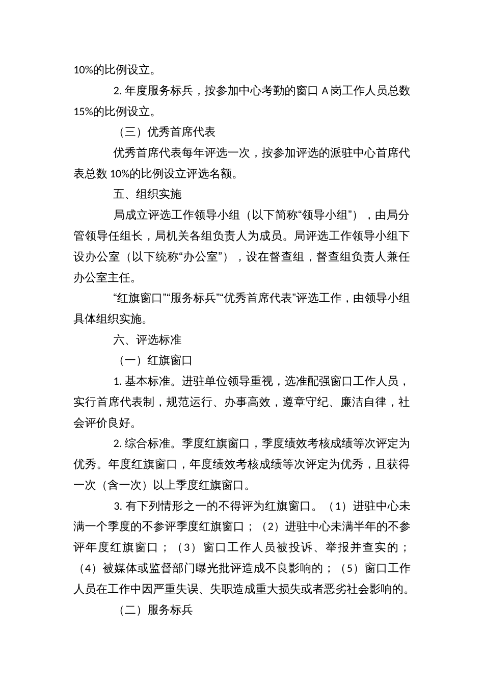 县区行政服务中心“红旗窗口”“服务标兵”“优秀首席代表”评选暂行办法_第2页