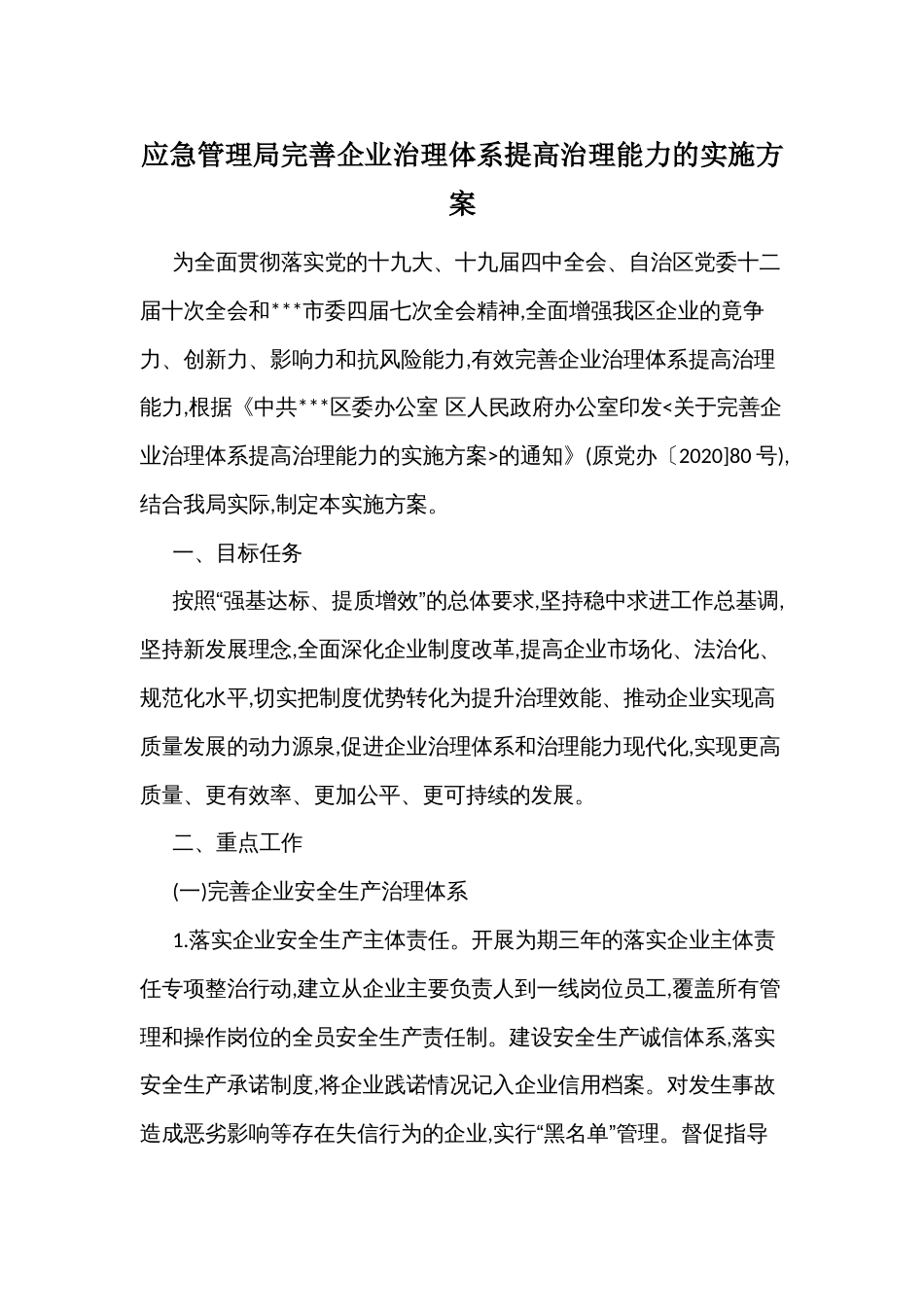 应急管理局完善企业治理体系提高治理能力的实施方案_第1页