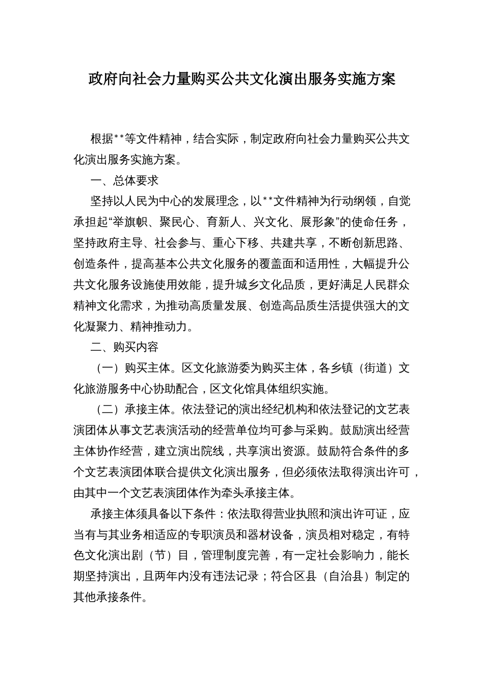 政府向社会力量购买公共文化演出服务实施方案_第1页