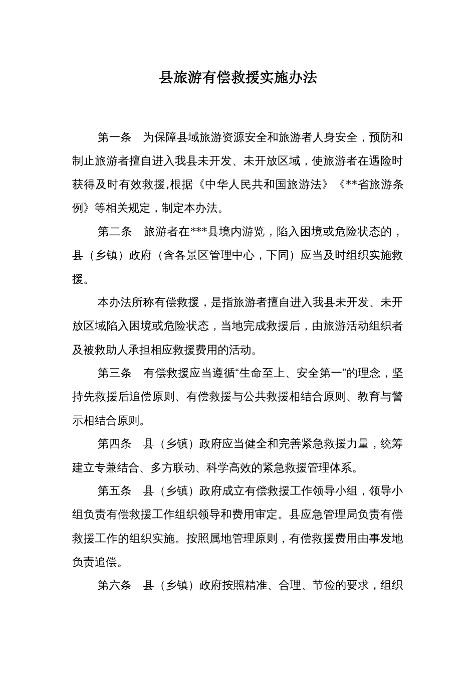 县旅游有偿救援实施办法_第1页