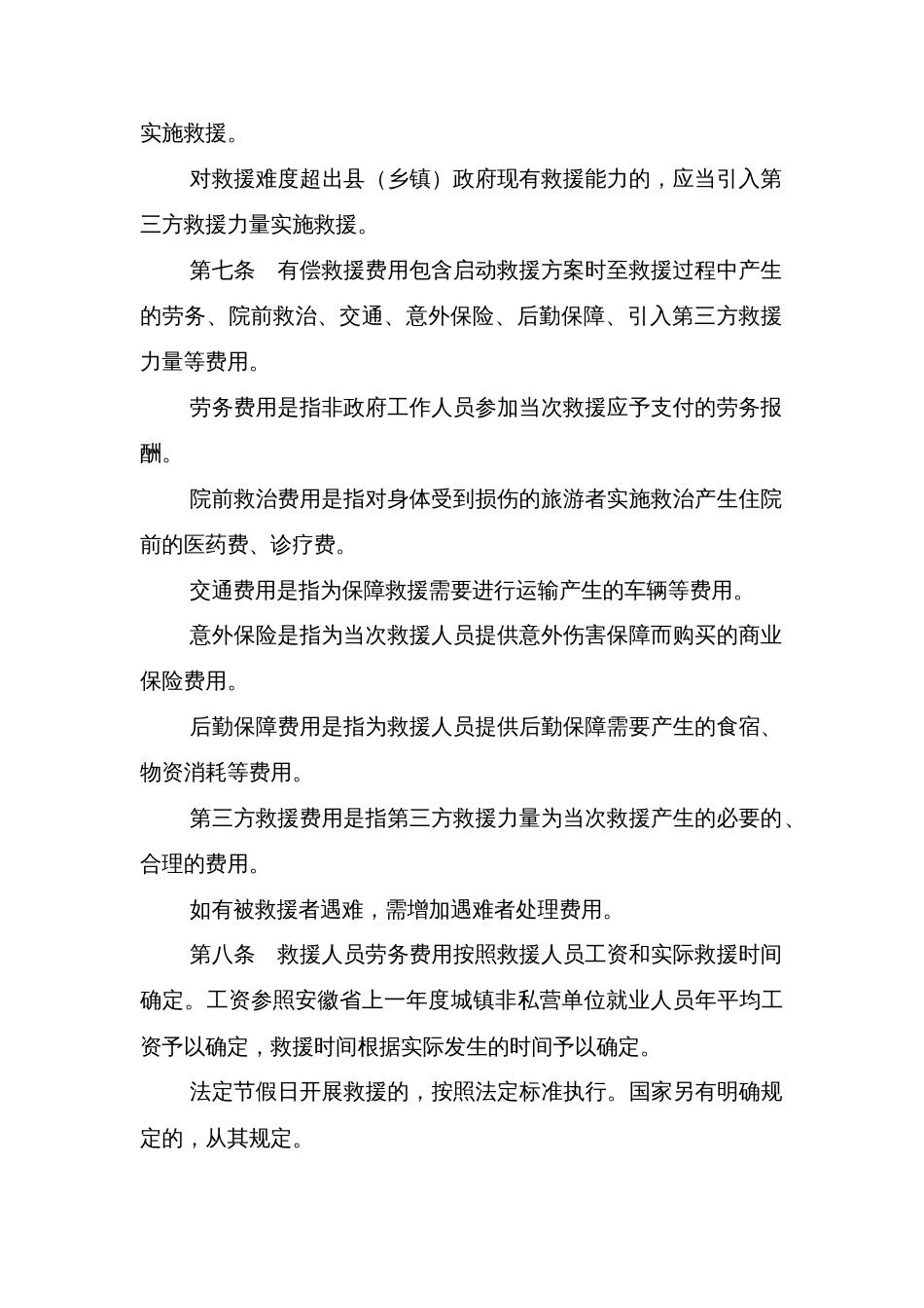 县旅游有偿救援实施办法_第2页