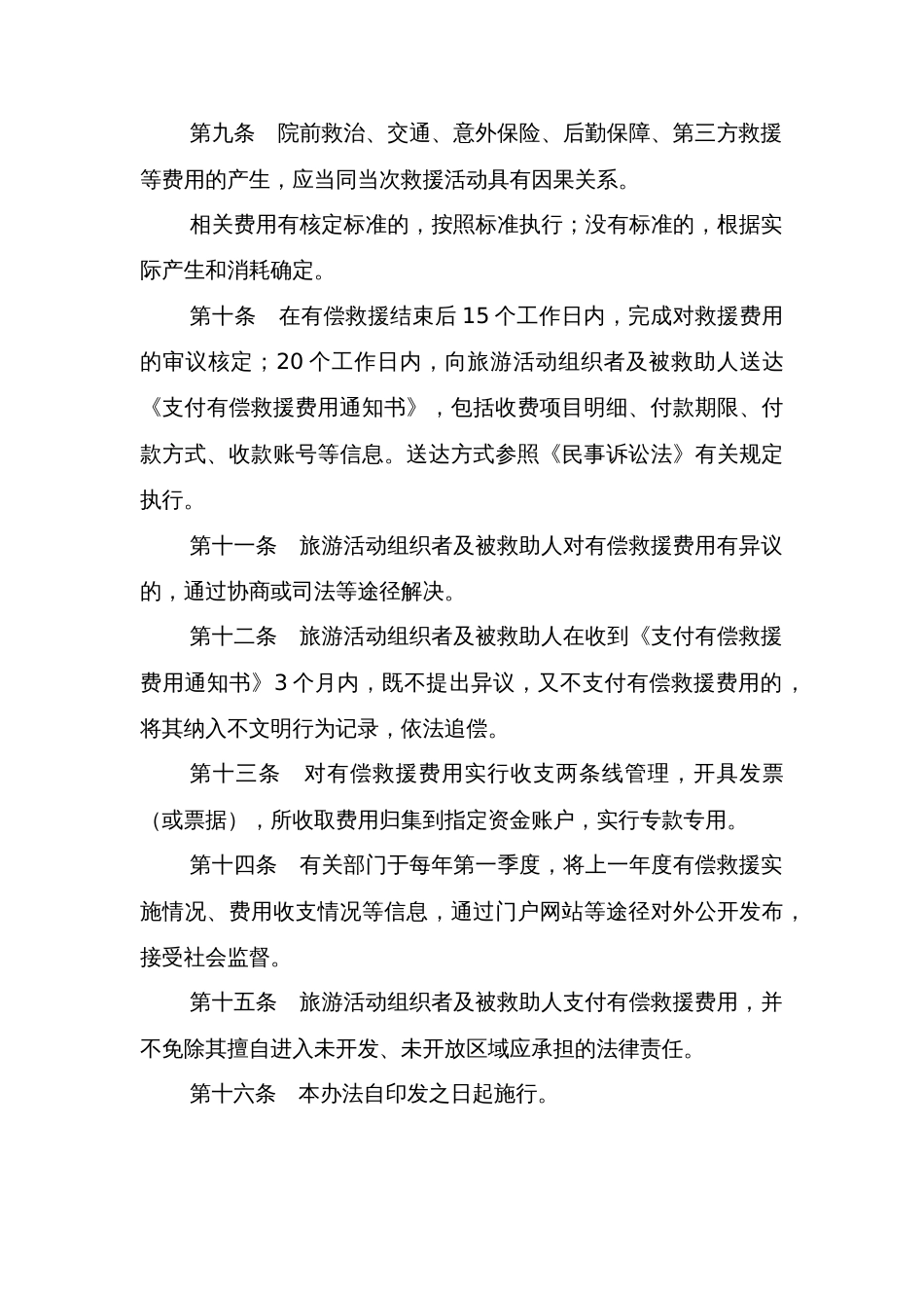 县旅游有偿救援实施办法_第3页