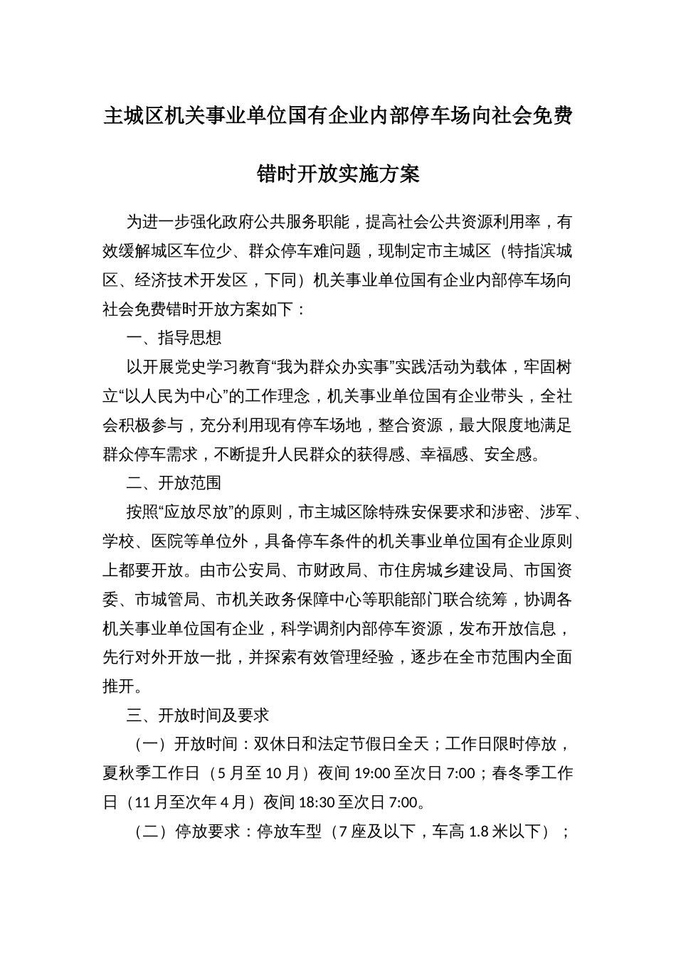 主城区机关事业单位国有企业内部停车场向社会免费错时开放实施方案_第1页