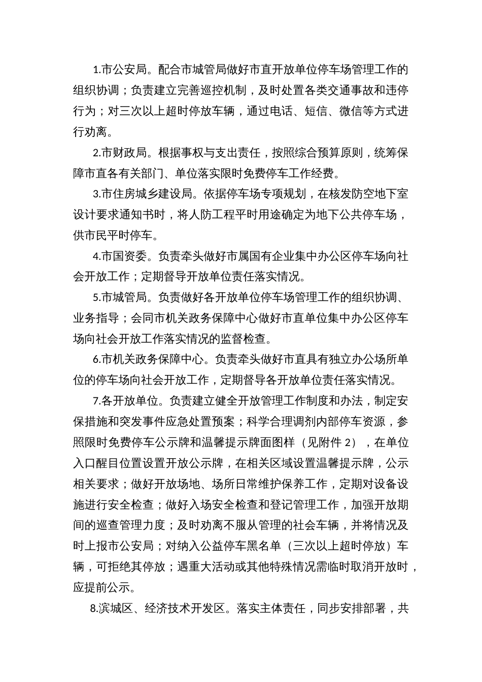 主城区机关事业单位国有企业内部停车场向社会免费错时开放实施方案_第3页