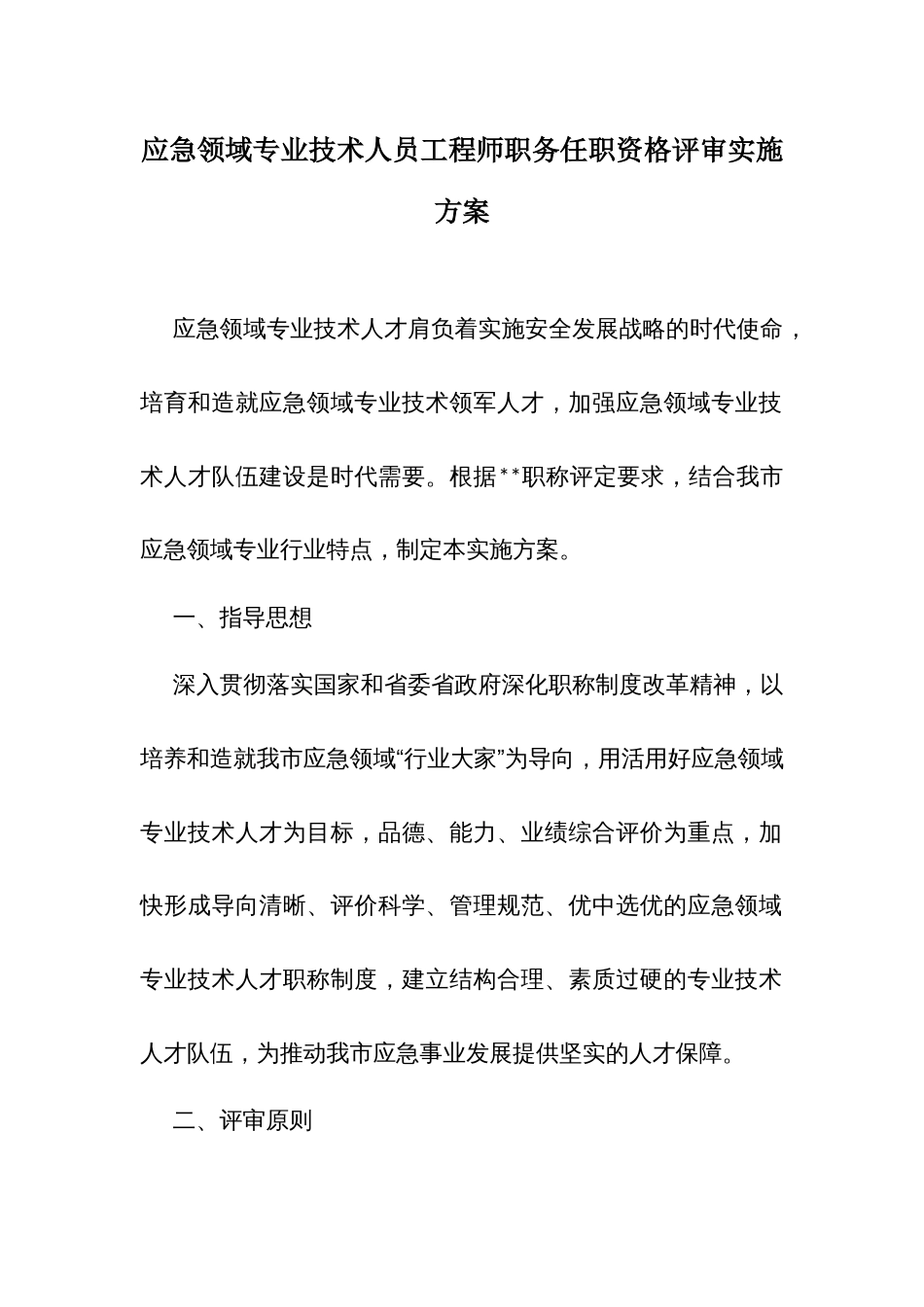 应急领域专业技术人员工程师职务任职资格评审实施方案_第1页