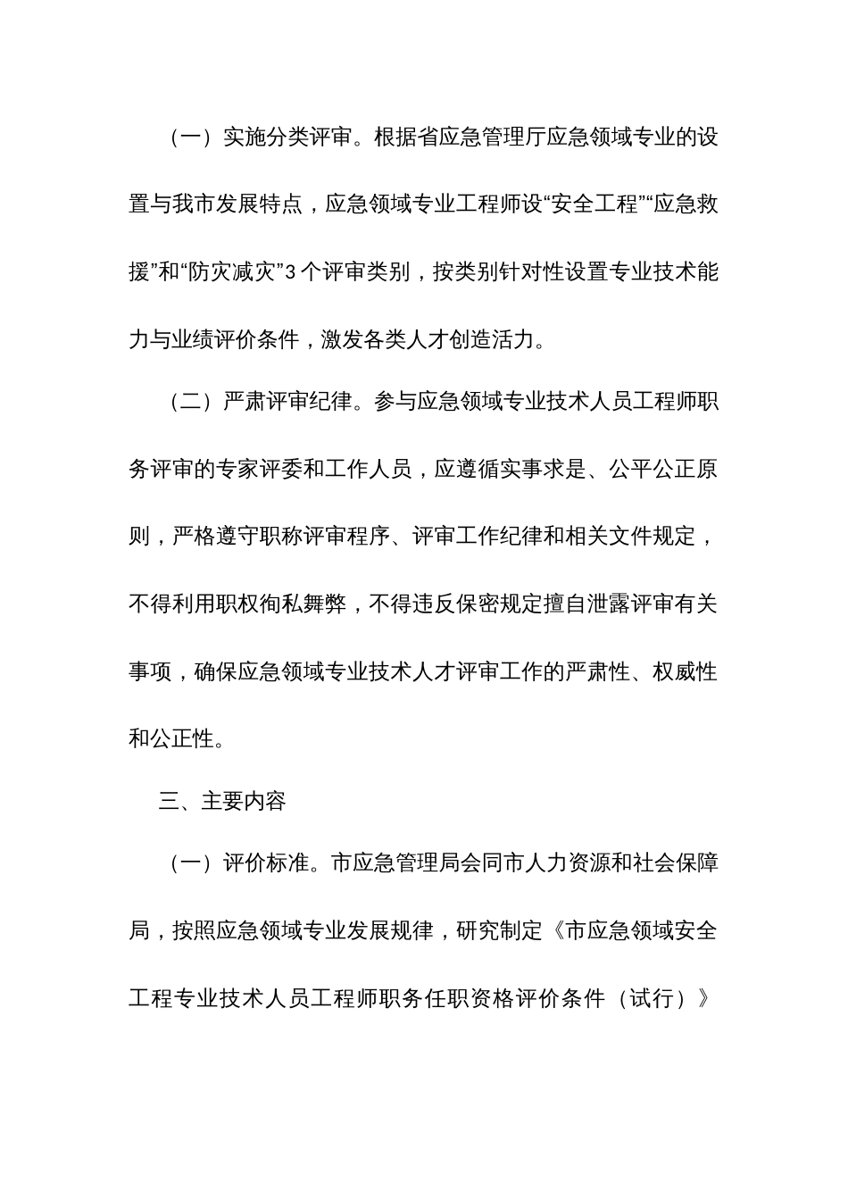 应急领域专业技术人员工程师职务任职资格评审实施方案_第2页