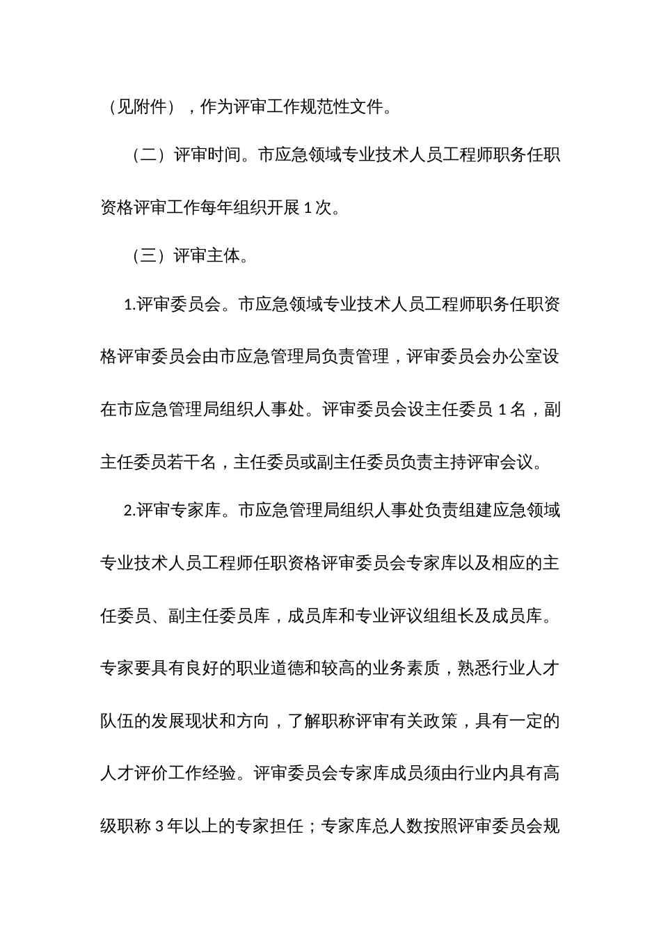 应急领域专业技术人员工程师职务任职资格评审实施方案_第3页