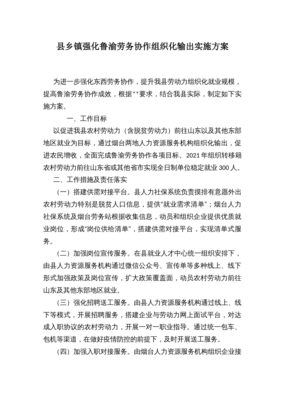 县乡镇强化鲁渝劳务协作组织化输出实施方案_第1页