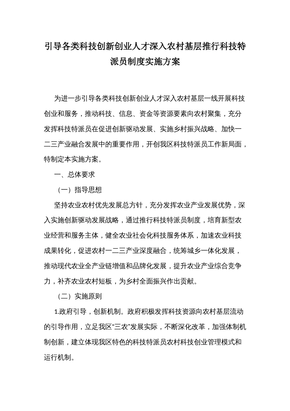 引导各类科技创新创业人才深入农村基层推行科技特派员制度实施方案_第1页