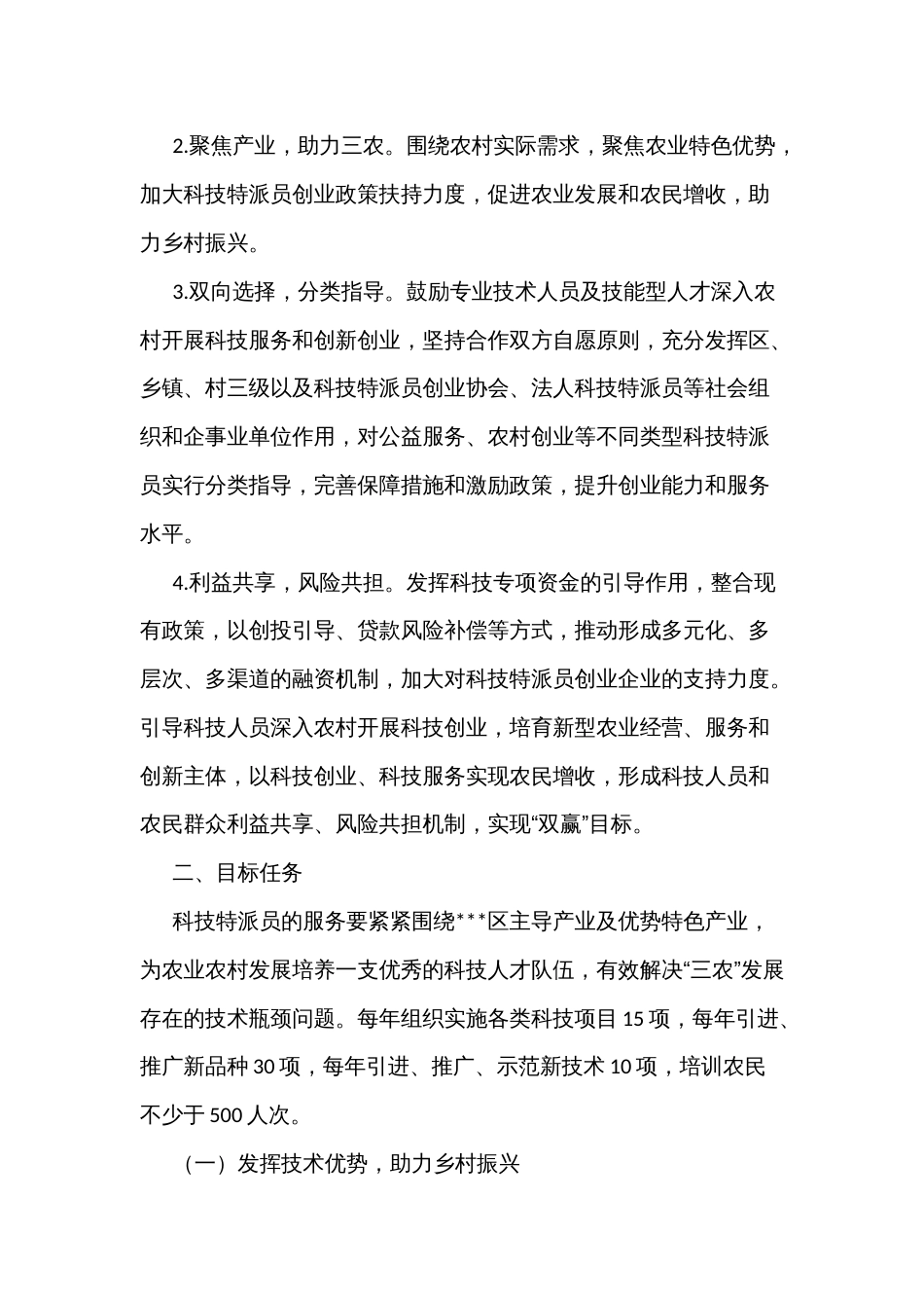 引导各类科技创新创业人才深入农村基层推行科技特派员制度实施方案_第2页