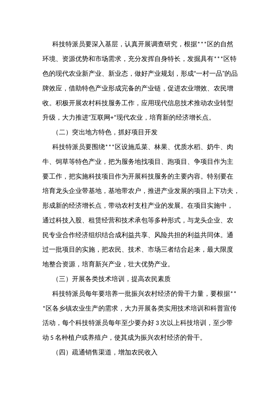 引导各类科技创新创业人才深入农村基层推行科技特派员制度实施方案_第3页