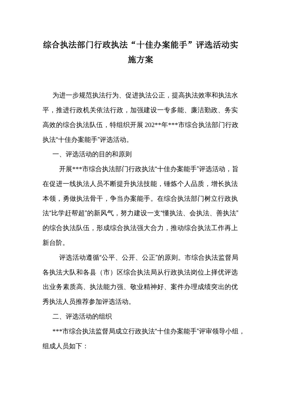 综合执法部门行政执法“十佳办案能手”评选活动实施方案_第1页