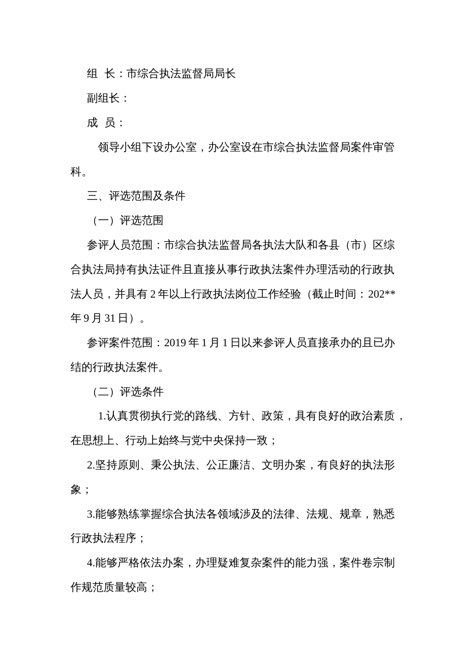 综合执法部门行政执法“十佳办案能手”评选活动实施方案_第2页