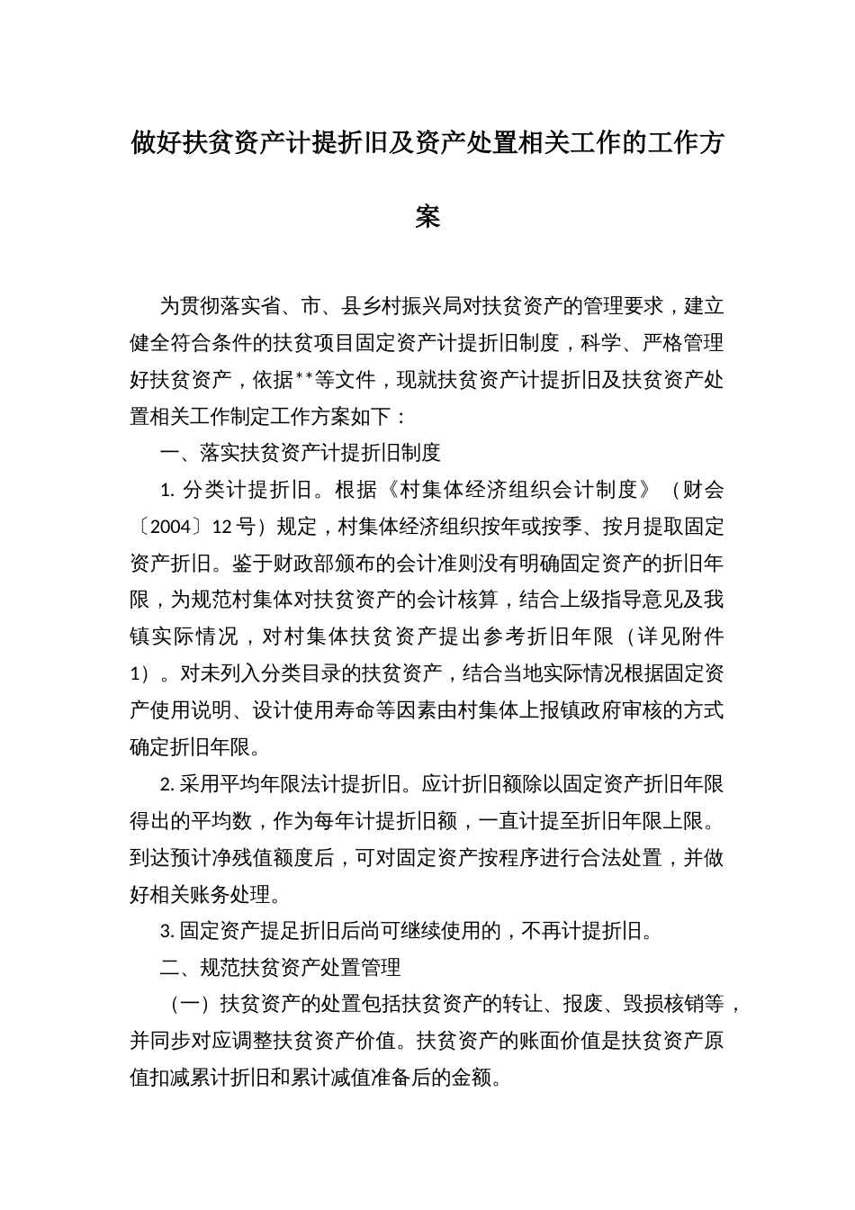 做好扶贫资产计提折旧及资产处置相关工作的工作方案_第1页