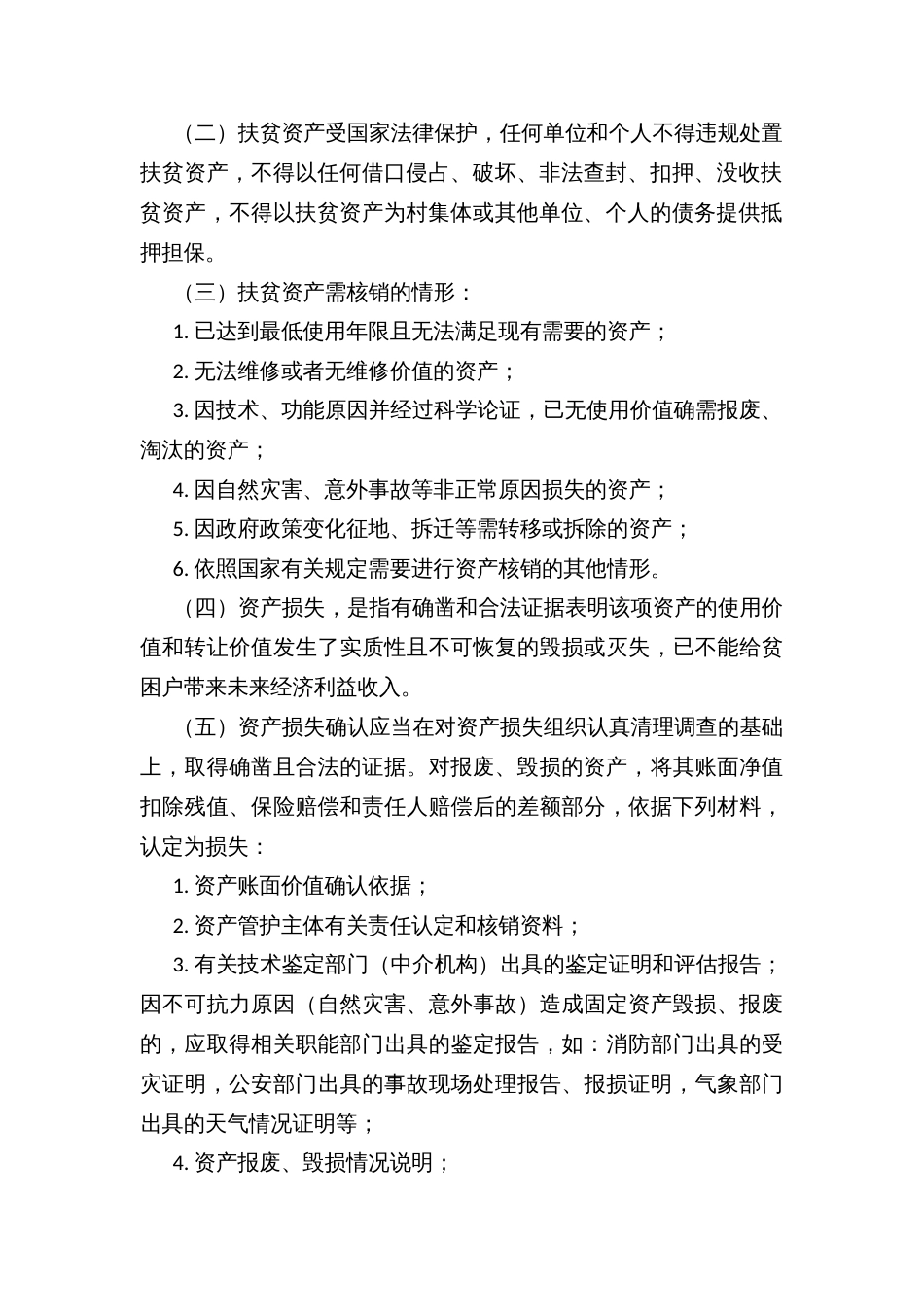 做好扶贫资产计提折旧及资产处置相关工作的工作方案_第2页