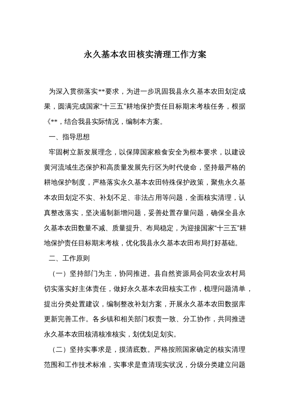 永久基本农田核实清理工作方案_第1页