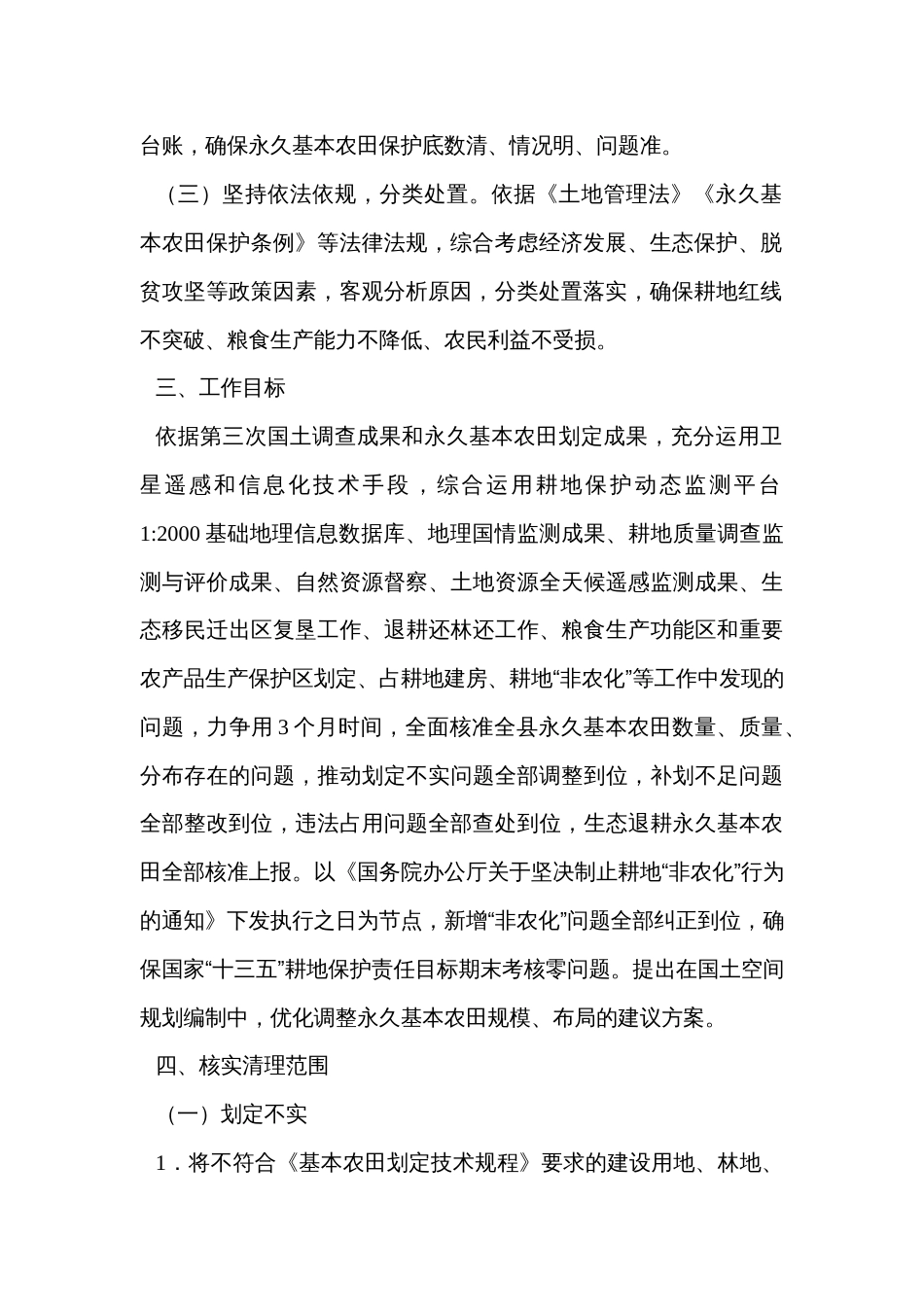 永久基本农田核实清理工作方案_第2页