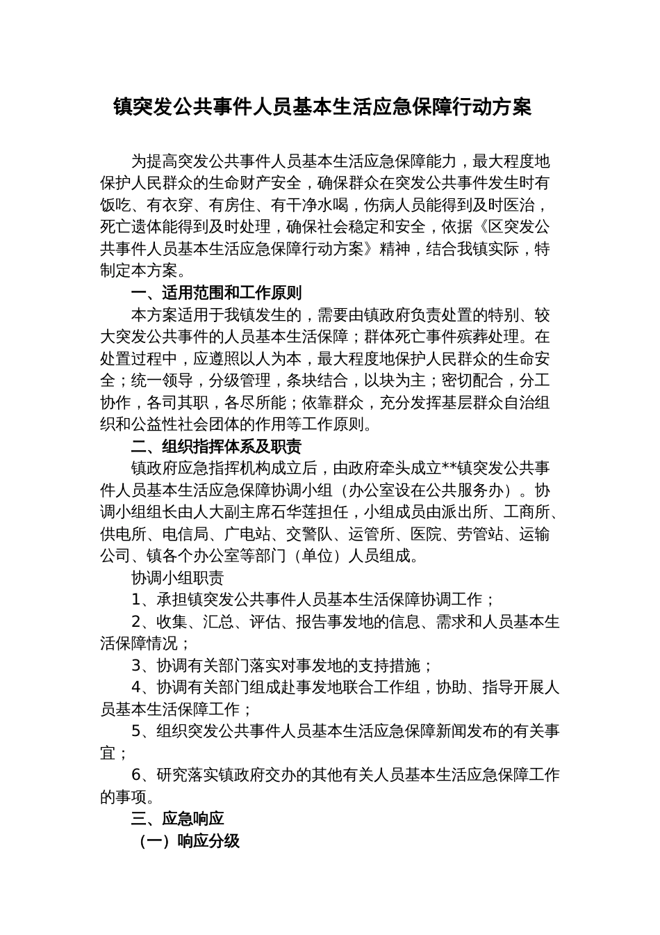 镇突发公共事件人员基本生活应急保障行动方案_第1页