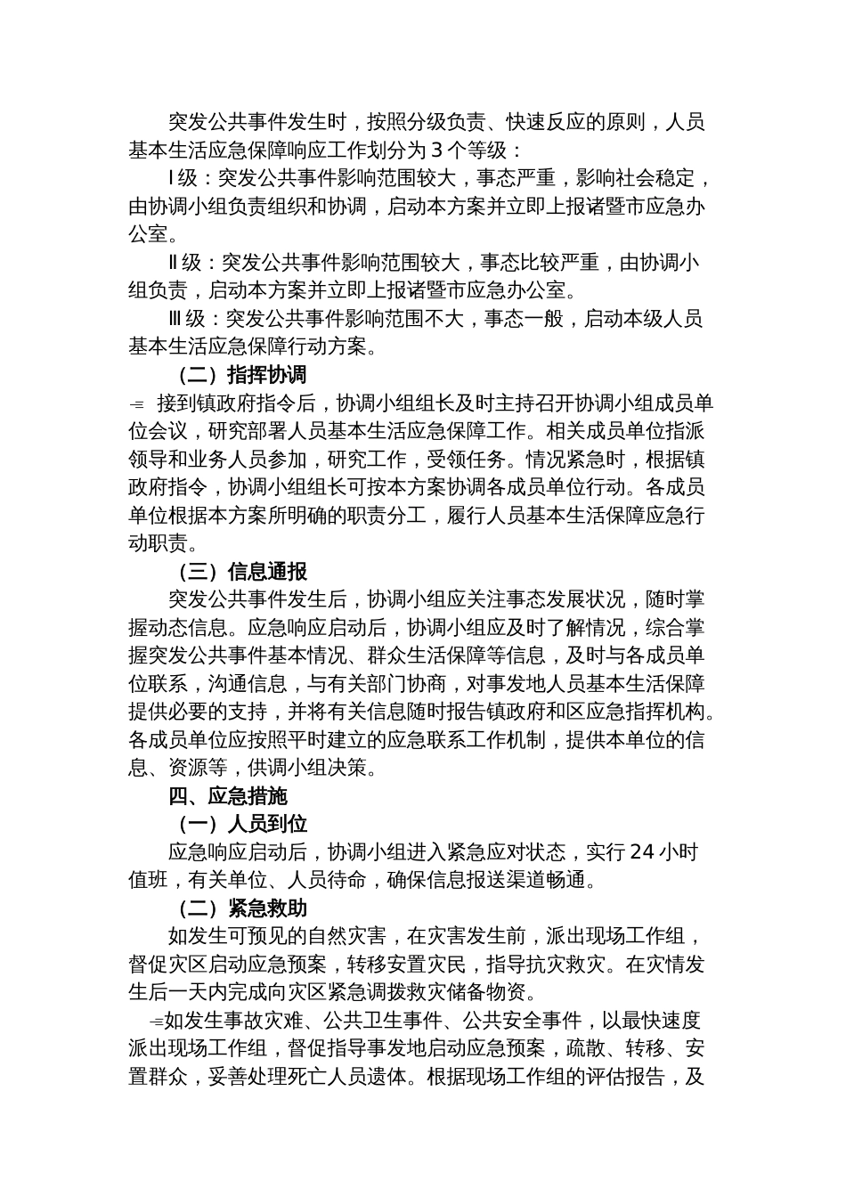 镇突发公共事件人员基本生活应急保障行动方案_第2页