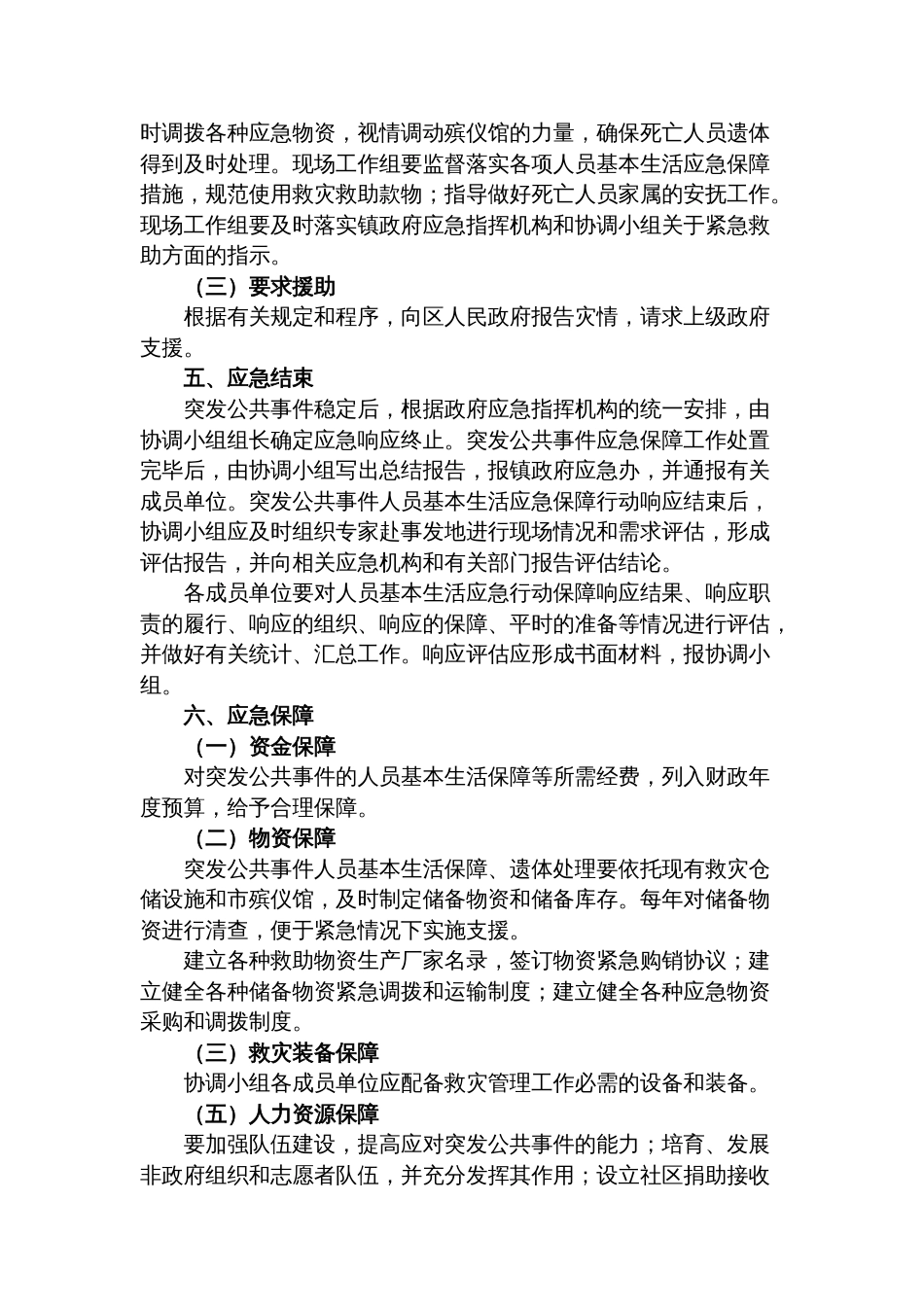 镇突发公共事件人员基本生活应急保障行动方案_第3页