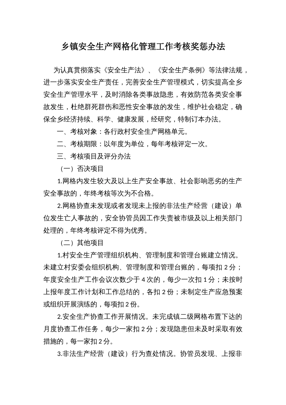 乡镇安全生产网格化管理工作考核奖惩办法_第1页