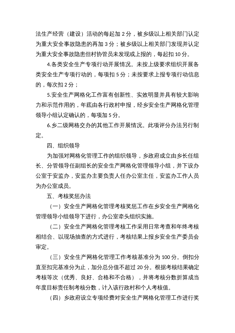 乡镇安全生产网格化管理工作考核奖惩办法_第2页